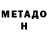 Метадон белоснежный Heidegger Metayer