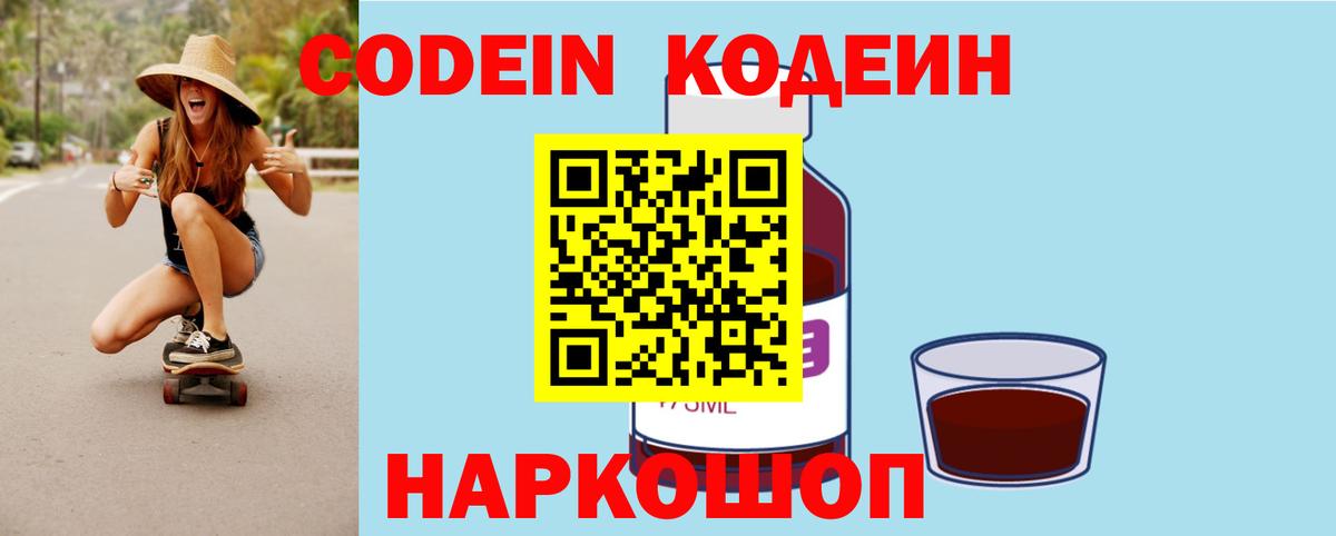 Codein напиток Lean (лин)  Кодеин Purple Drank  Вход с VPN  Пятигорск 